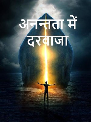 cover image of अनन्तता में दरवाजा, the Door into Infinity, Hindi edition